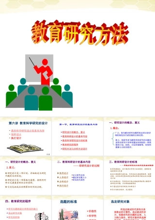 九年级数学 教育科学研究方法第六讲教育科学研究的设计素材(ppt) 素材