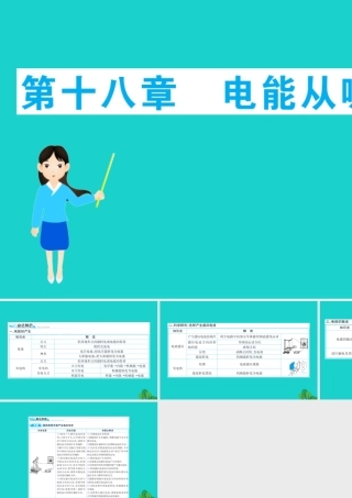 九年级物理全册 期末抢分必胜课 第十八章 电能从哪里来课件 (新版)沪科版 课件