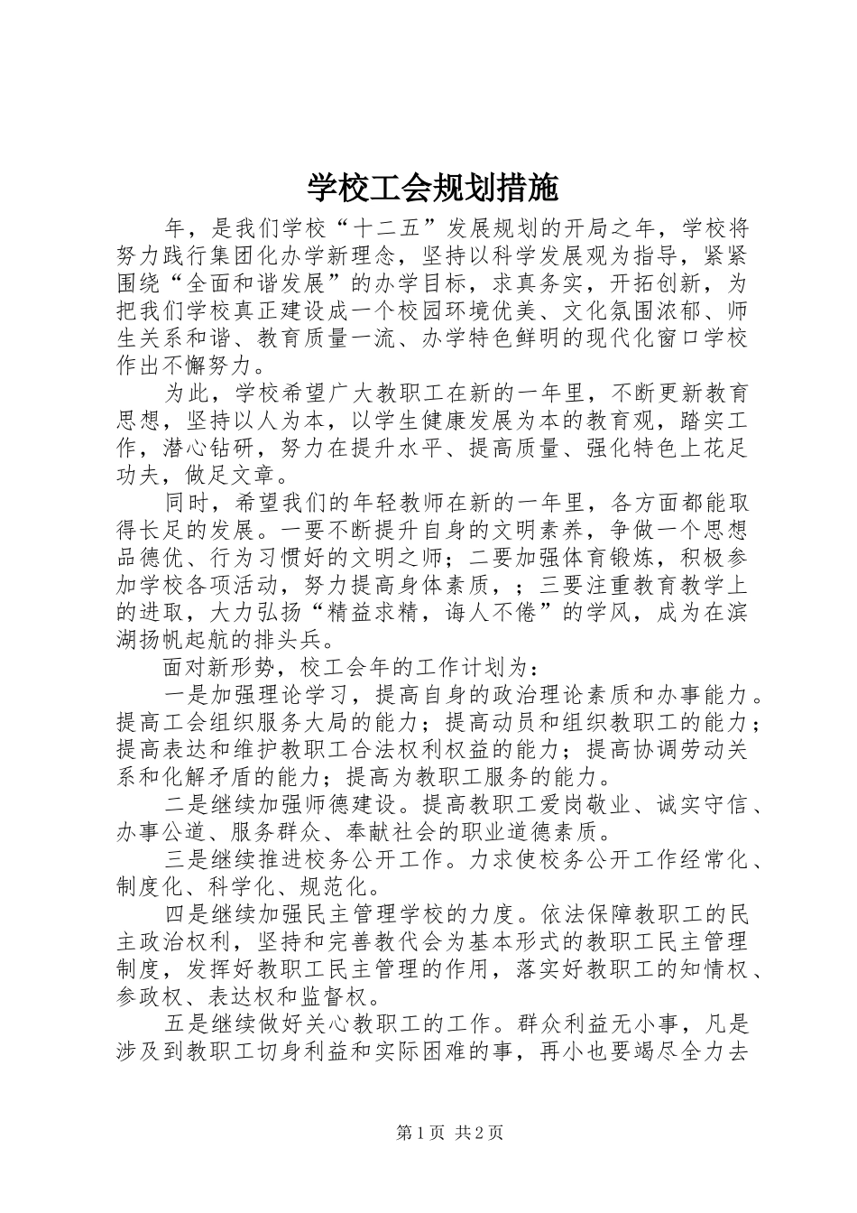 学校工会规划措施_第1页