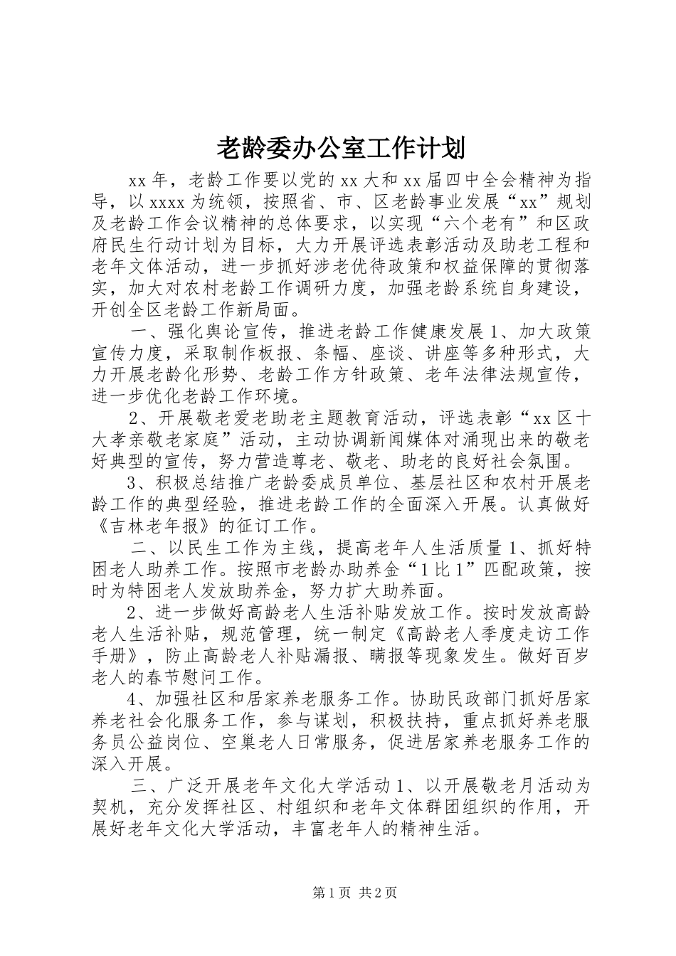 老龄委办公室工作计划_第1页