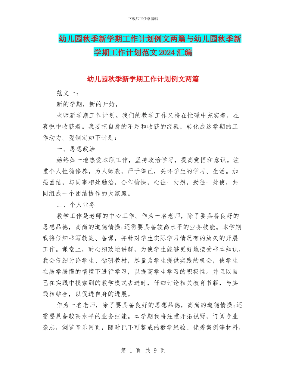 幼儿园秋季新学期工作计划例文两篇与幼儿园秋季新学期工作计划范文2024汇编_第1页