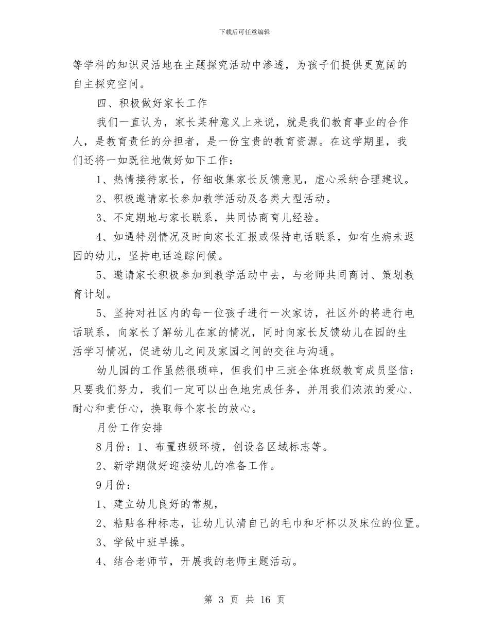 幼儿园秋季新学期工作计划与幼儿园秋季新学期工作计划例文两篇汇编_第3页