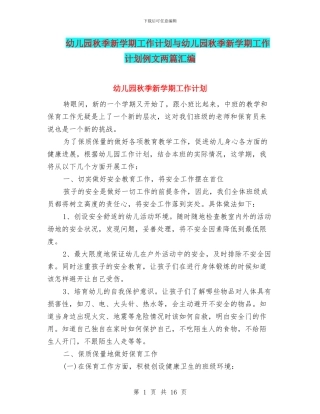 幼儿园秋季新学期工作计划与幼儿园秋季新学期工作计划例文两篇汇编
