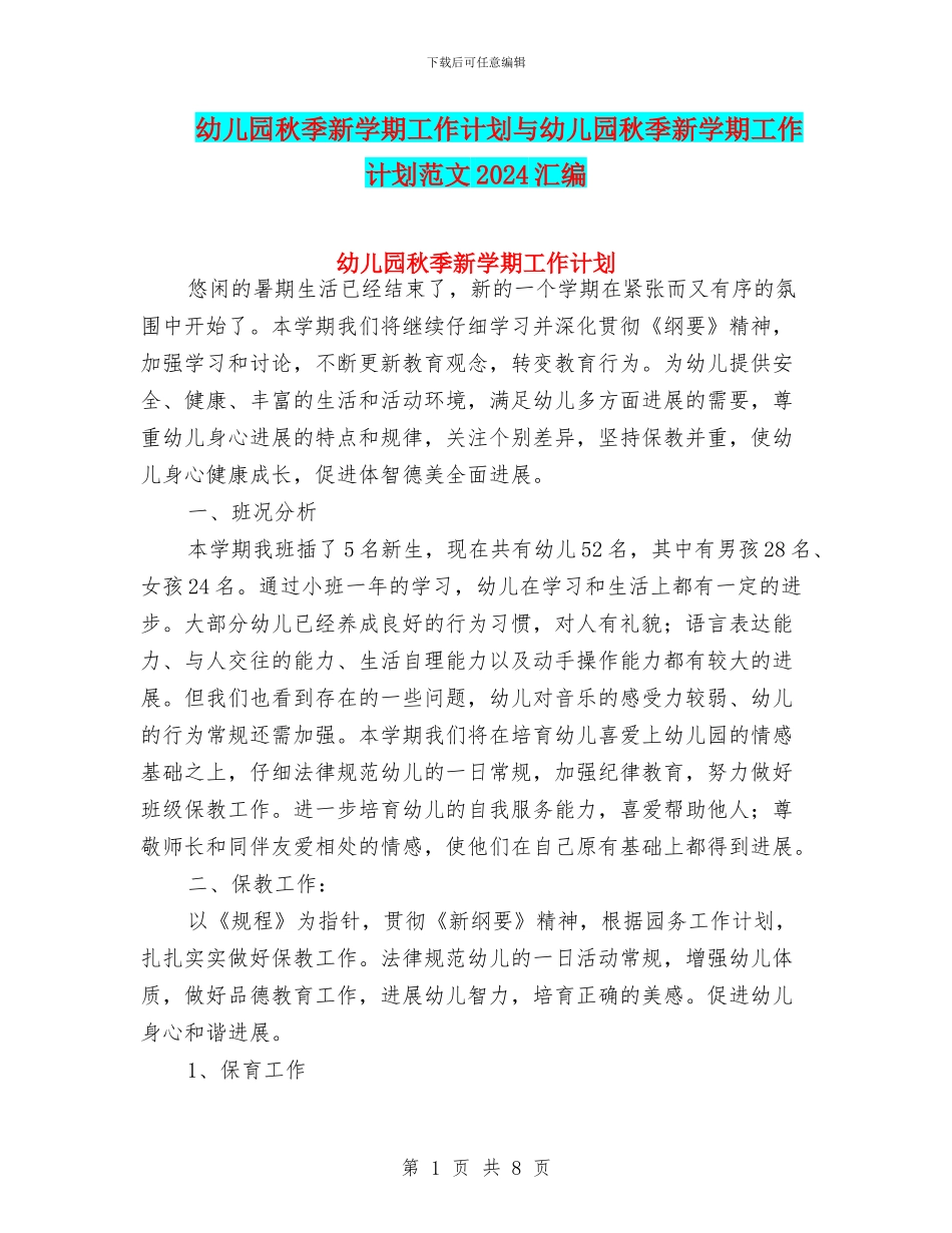 幼儿园秋季新学期工作计划与幼儿园秋季新学期工作计划范文2024汇编_第1页