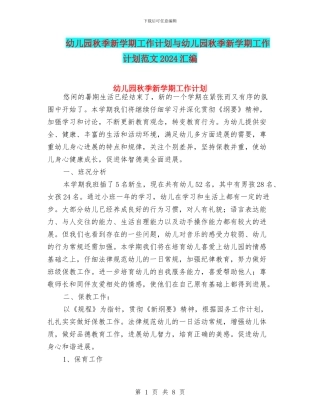 幼儿园秋季新学期工作计划与幼儿园秋季新学期工作计划范文2024汇编