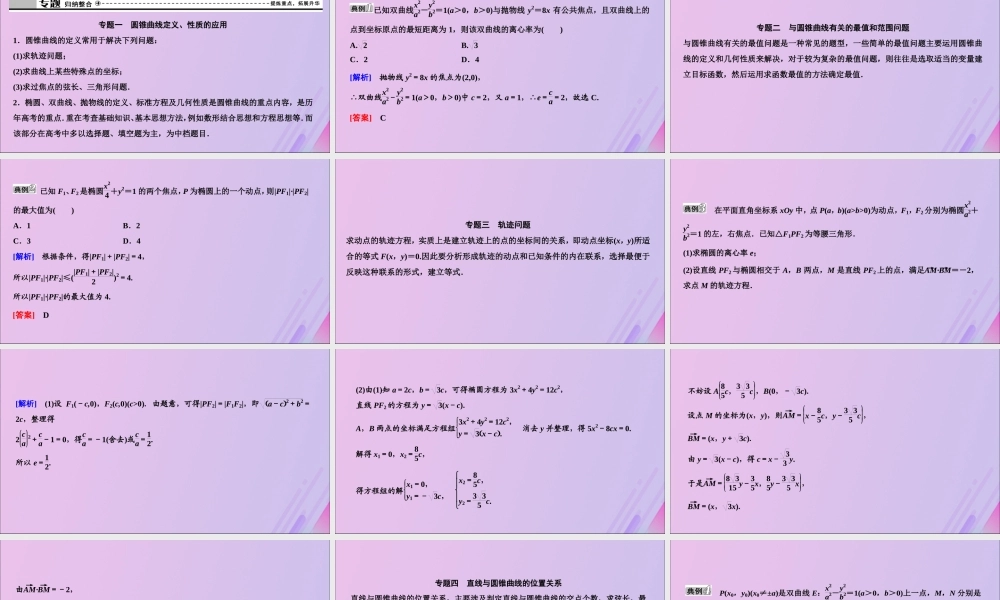 数学 第三章 圆锥曲线与方程章末优化总结课件 北师大版选修2 1 课件
