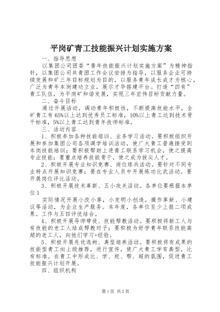 平岗矿青工技能振兴计划实施方案