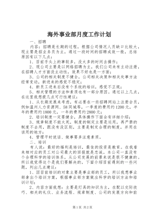 海外事业部月度工作计划