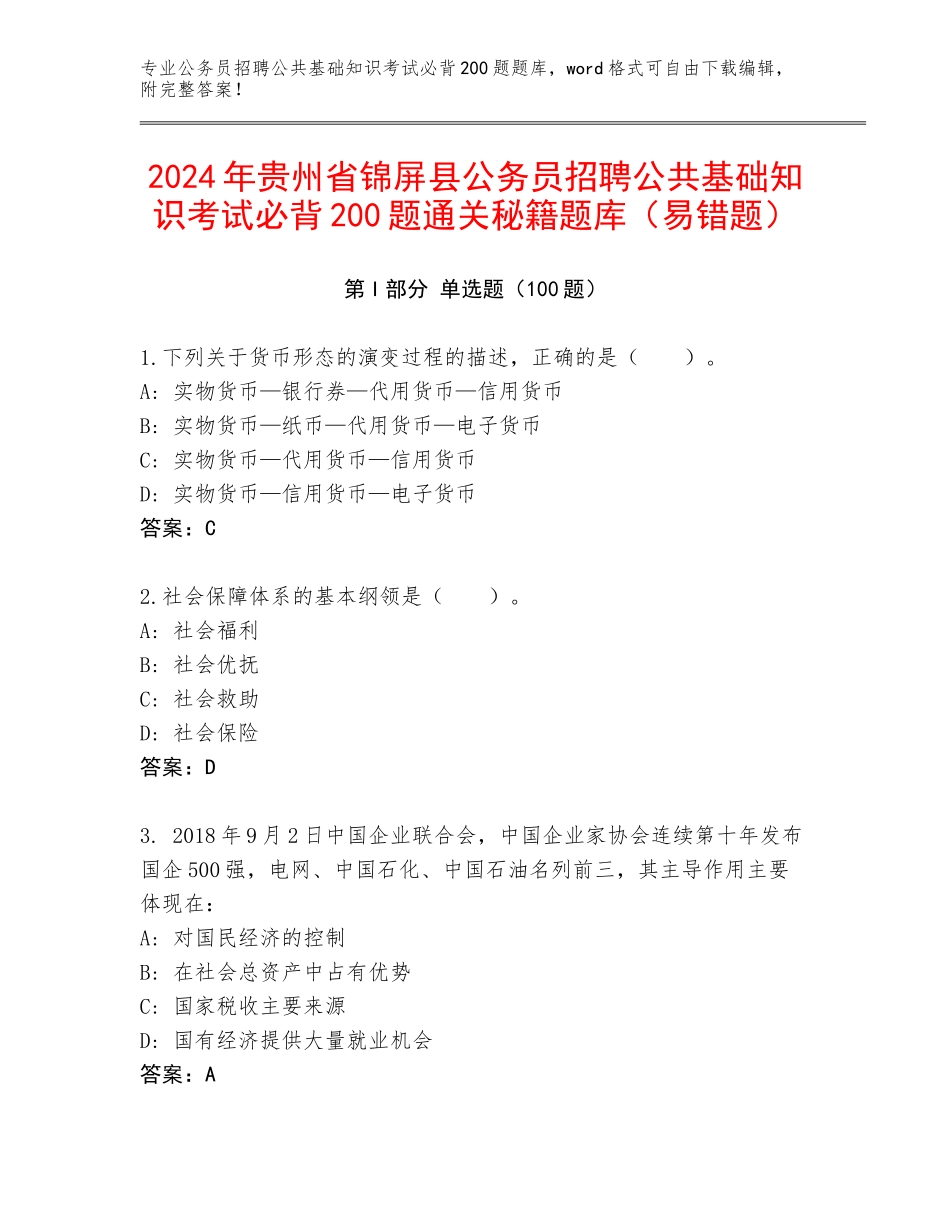 2024年贵州省锦屏县公务员招聘公共基础知识考试必背200题通关秘籍题库（易错题）_第1页