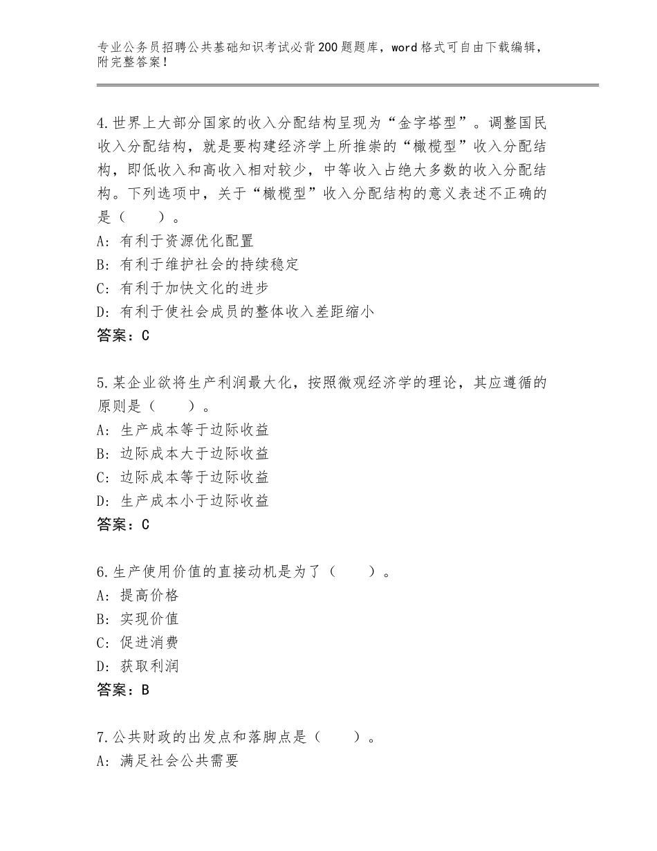 2024年贵州省锦屏县公务员招聘公共基础知识考试必背200题通关秘籍题库（易错题）_第2页