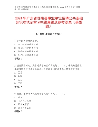 2024年广东省郁南县事业单位招聘公共基础知识考试必背200题真题及参考答案（典型题）