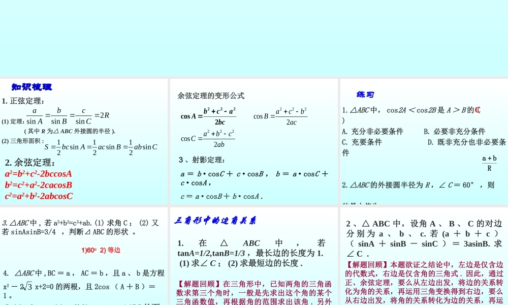 三角形内的三角函数问题高三数学文科第一轮复习课件 新课标 人教版 课件