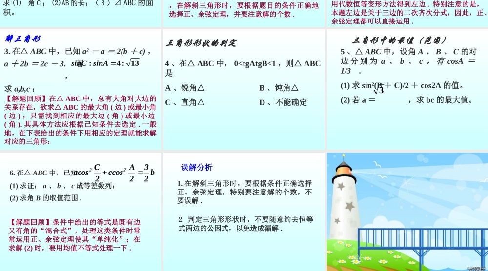 三角形内的三角函数问题高三数学文科第一轮复习课件 新课标 人教版 课件