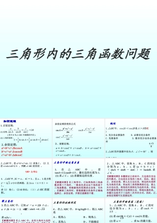 三角形内的三角函数问题高三数学文科第一轮复习课件 新课标 人教版 课件
