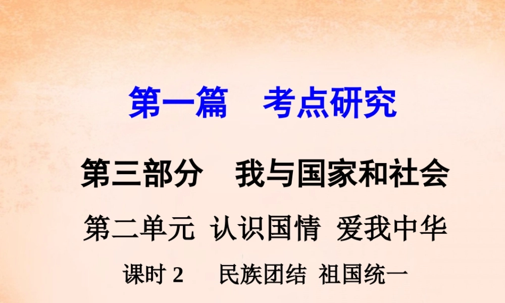 中考政治 第一篇 考点研究 第三部分 我与国家和社会 第二单元 课时2 民族国结 祖国统一课件