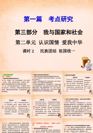 中考政治 第一篇 考点研究 第三部分 我与国家和社会 第二单元 课时2 民族国结 祖国统一课件