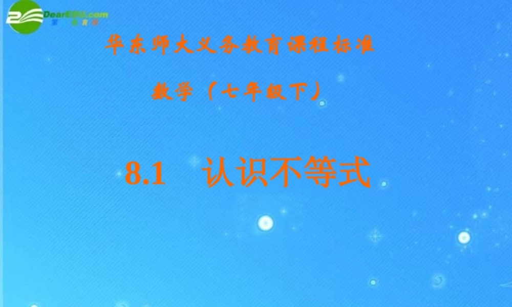 七年级数学下册 8.1认识不等式课件 华东师大版 课件
