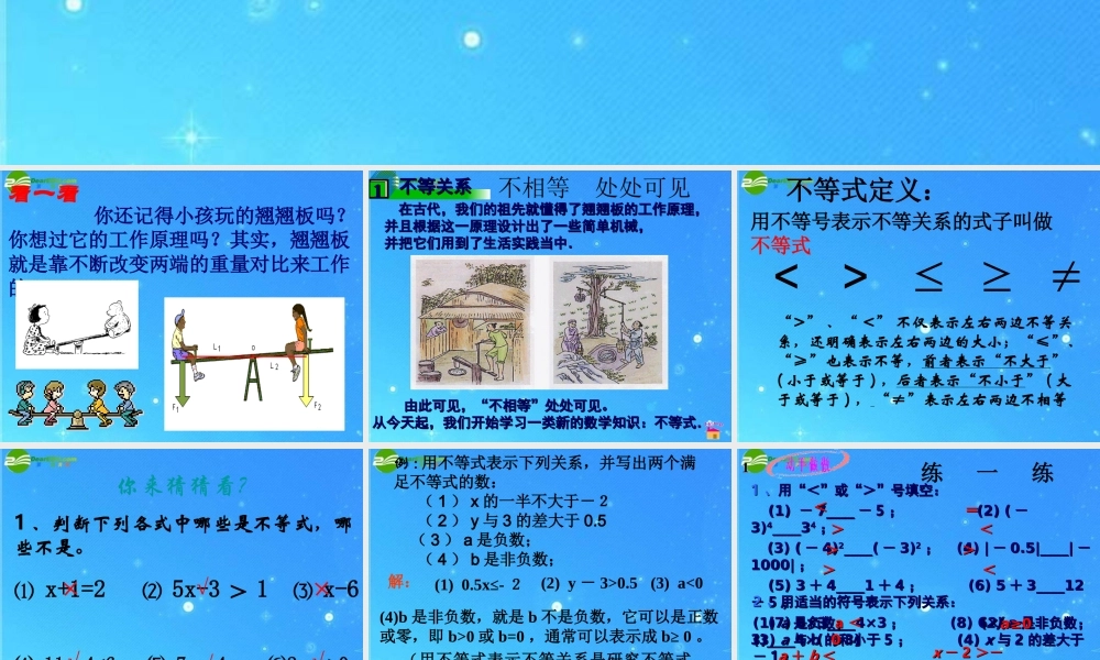 七年级数学下册 8.1认识不等式课件 华东师大版 课件