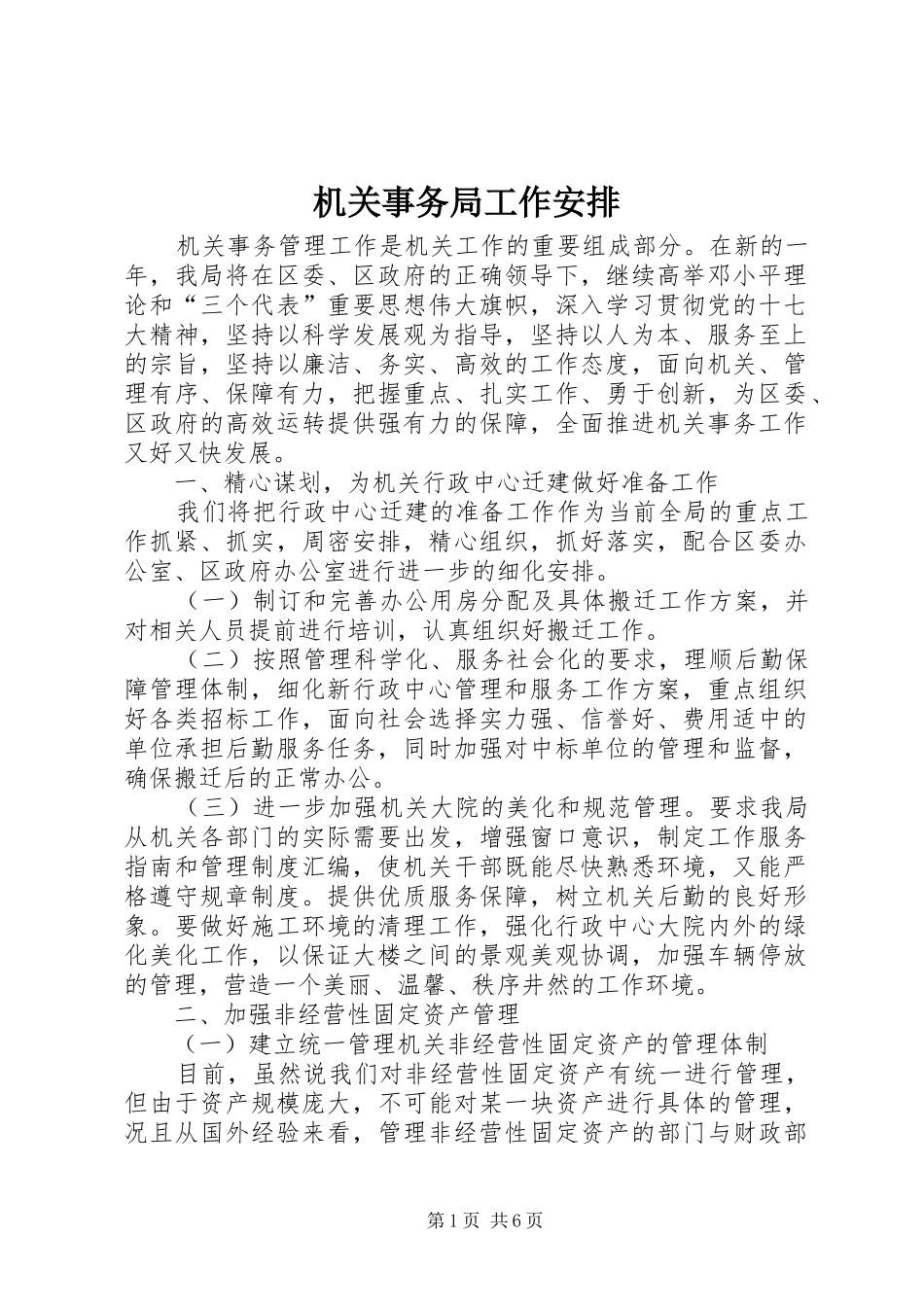 机关事务局工作安排_第1页