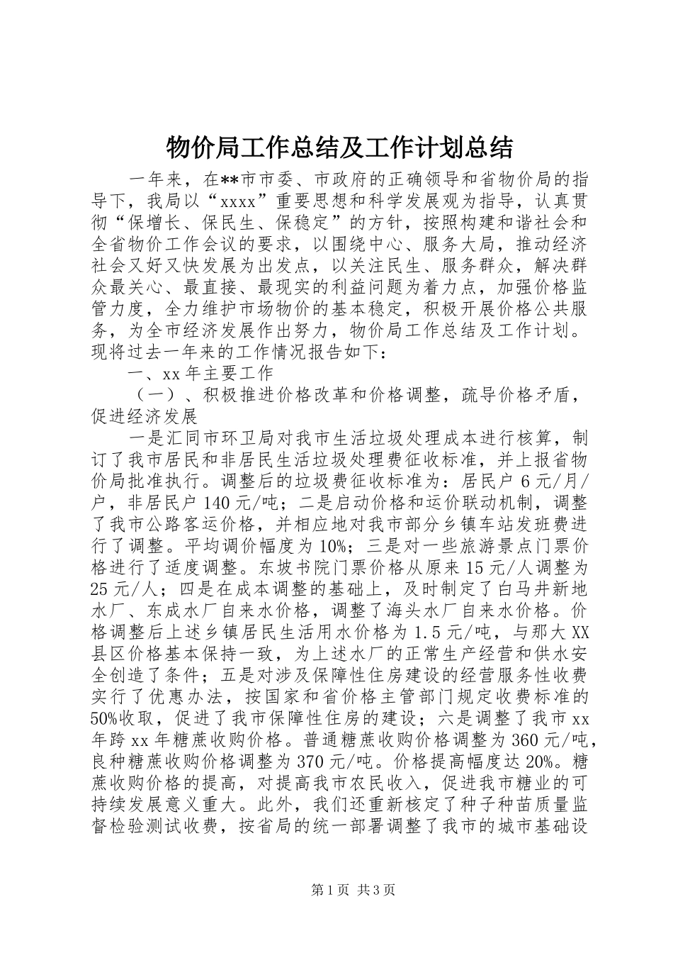 物价局工作总结及工作计划总结_第1页