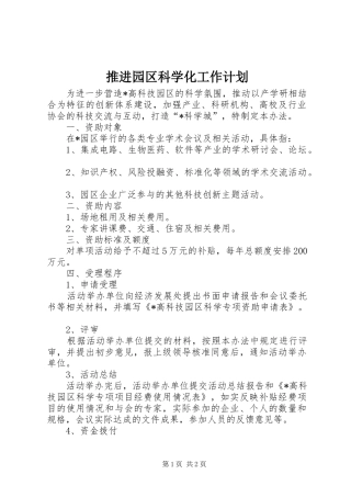 推进园区科学化工作计划