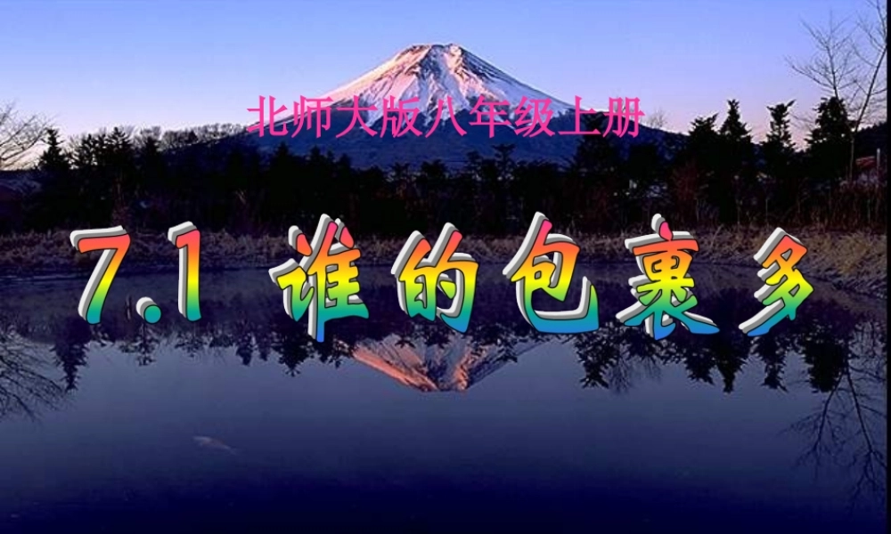 八年级数学上册 第七章二元一次方程组课件 北师大版 课件