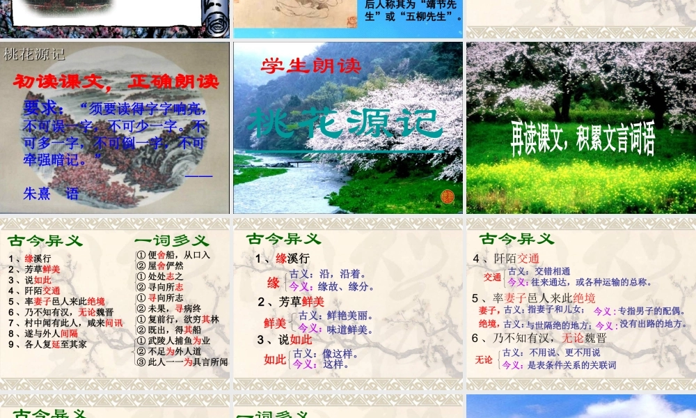 九年级语文上册 第五单元(桃花源记)复习课件 苏教版 课件