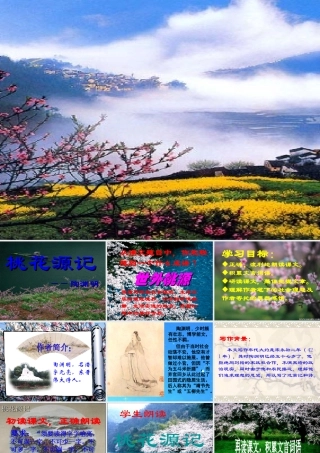 九年级语文上册 第五单元(桃花源记)复习课件 苏教版 课件