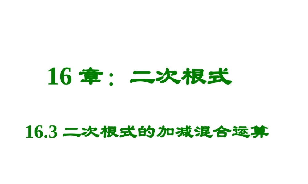 16.3-二次根式的加减混合运算(1)