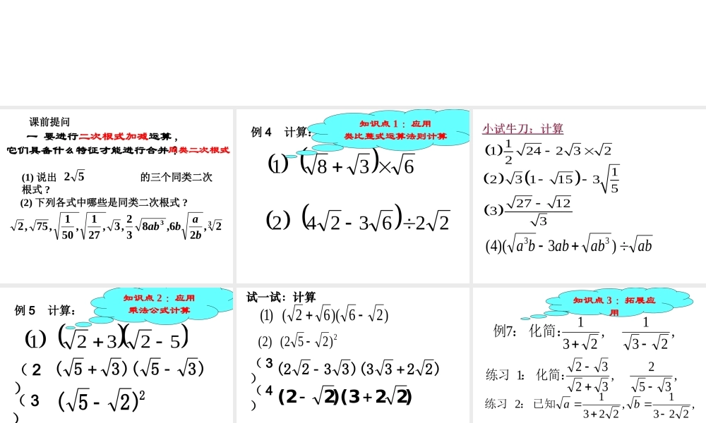 16.3-二次根式的加减混合运算(1)