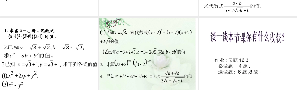 16.3-二次根式的加减混合运算(1)