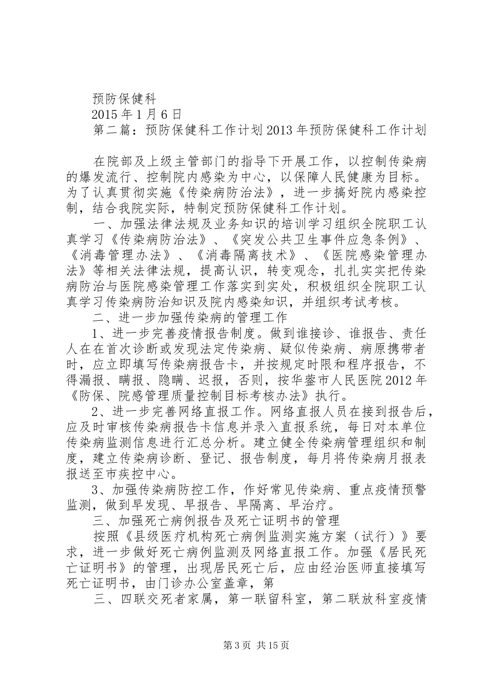 预防保健科XX年工作计划_第3页