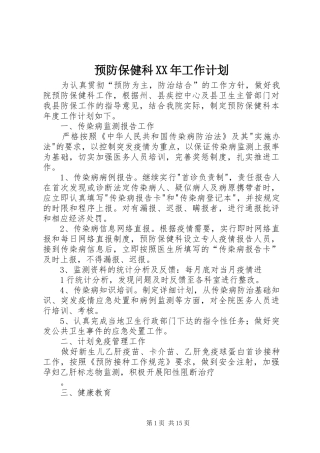 预防保健科XX年工作计划