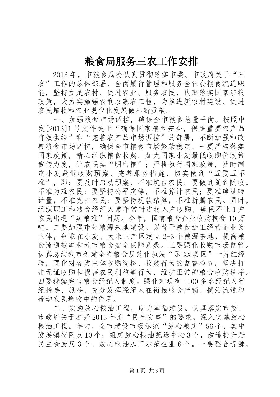 粮食局服务三农工作安排_第1页