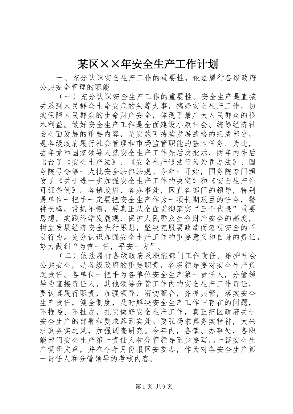 某区××年安全生产工作计划_第1页