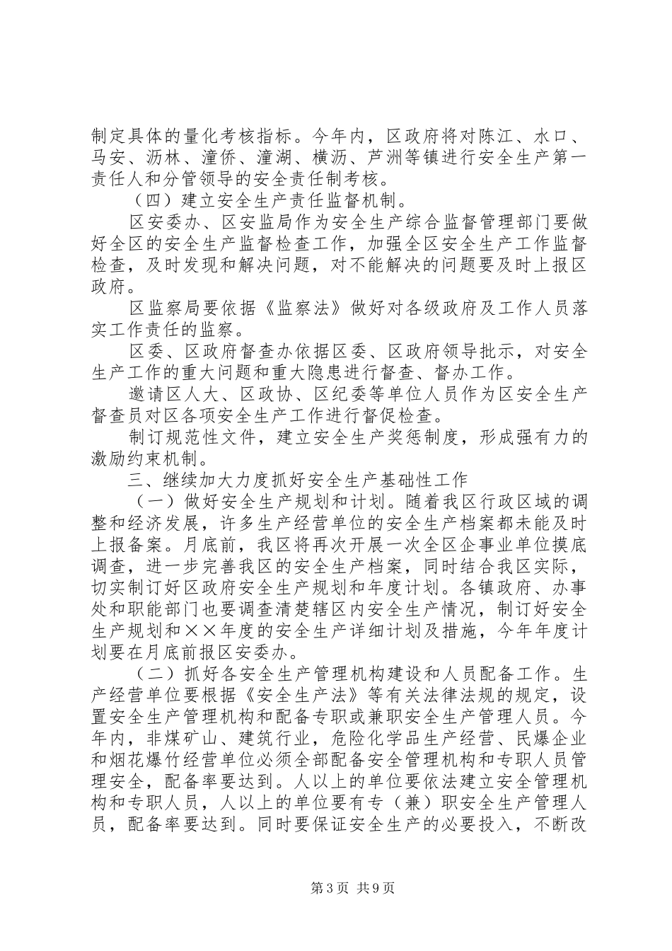 某区××年安全生产工作计划_第3页