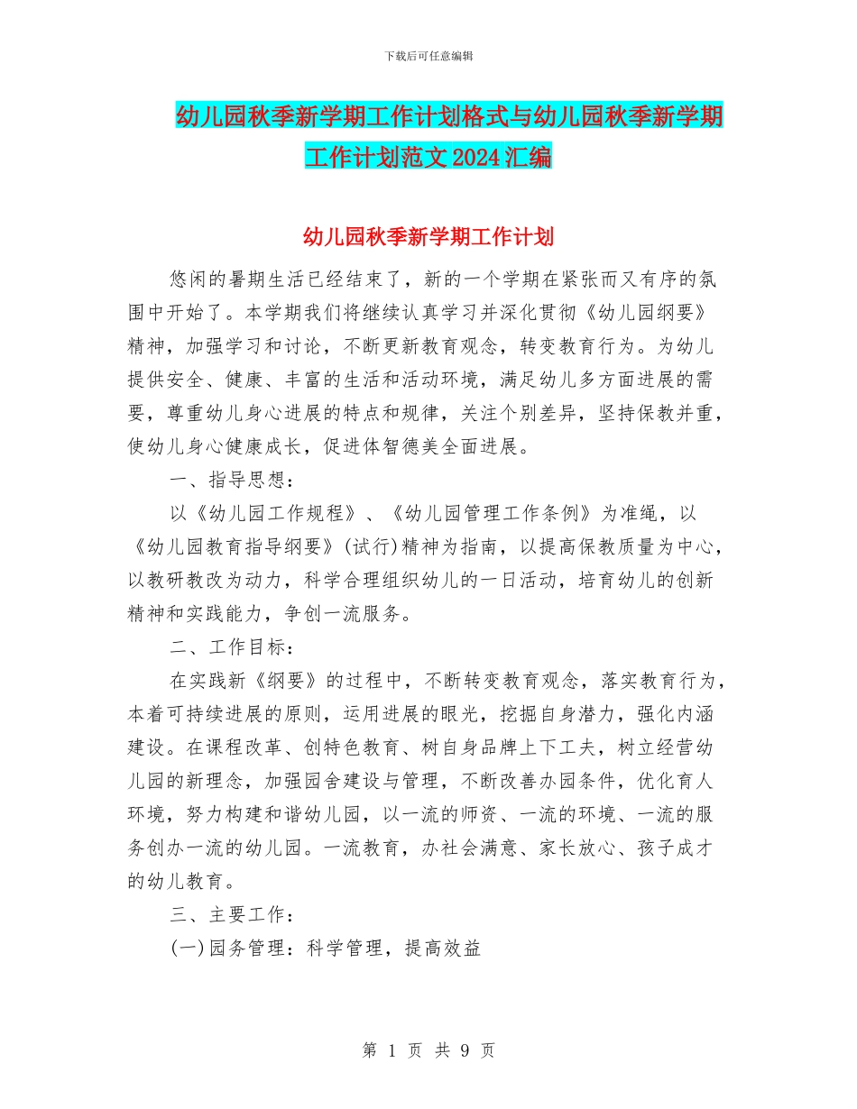 幼儿园秋季新学期工作计划格式与幼儿园秋季新学期工作计划范文2024汇编_第1页
