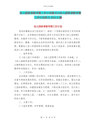 幼儿园秋季新学期工作计划格式与幼儿园秋季新学期工作计划范文2024汇编