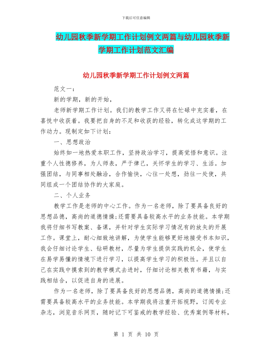 幼儿园秋季新学期工作计划例文两篇与幼儿园秋季新学期工作计划范文汇编_第1页