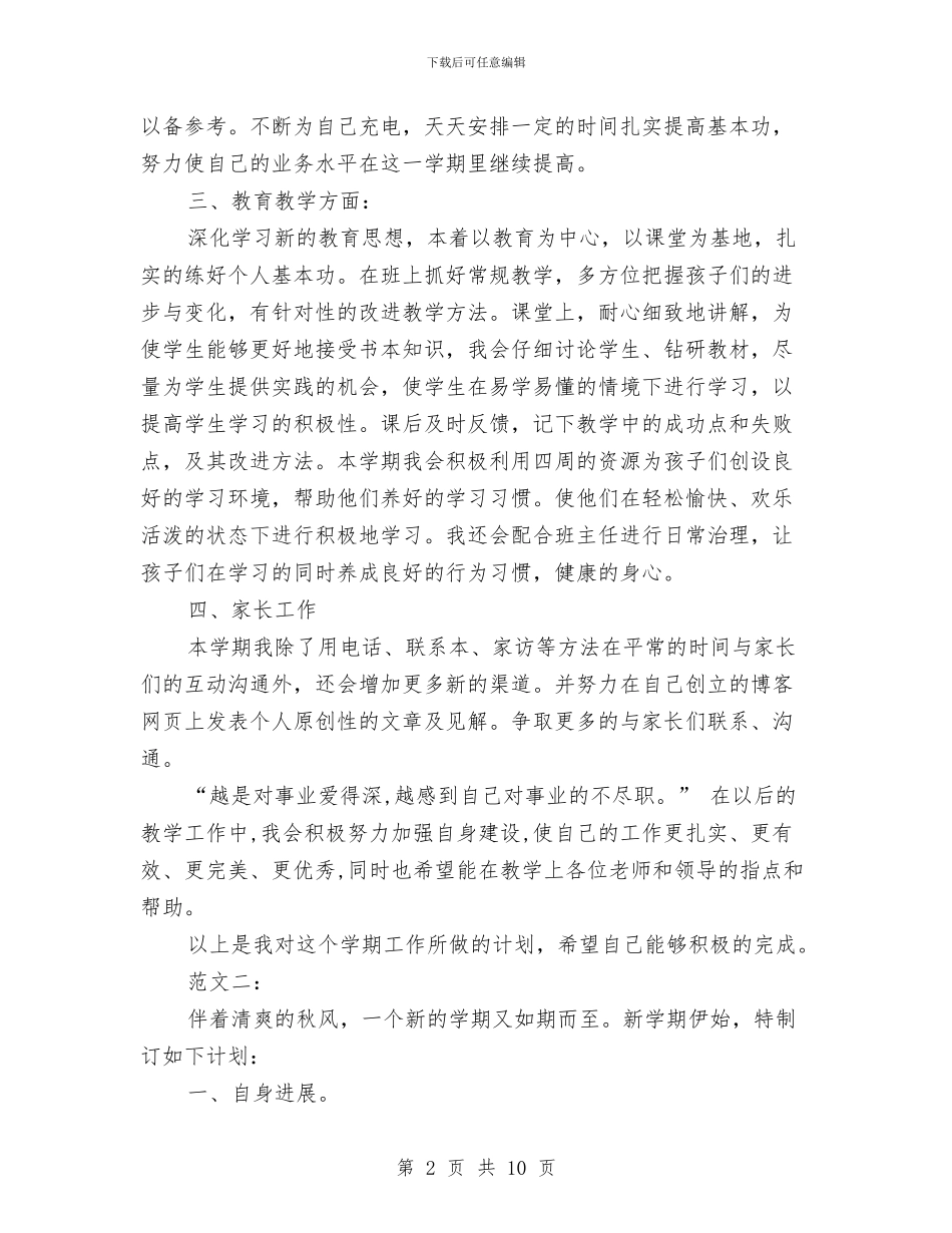 幼儿园秋季新学期工作计划例文两篇与幼儿园秋季新学期工作计划范文汇编_第2页