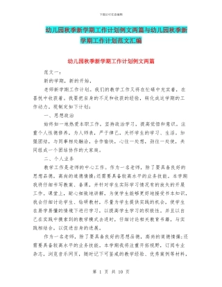 幼儿园秋季新学期工作计划例文两篇与幼儿园秋季新学期工作计划范文汇编