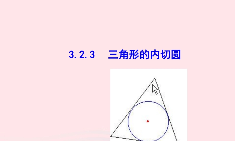 九年级数学下册 第3章圆32点、直线与圆的位置关系 圆的切线323 三角形的内切圆教学课件 湘教版 课件