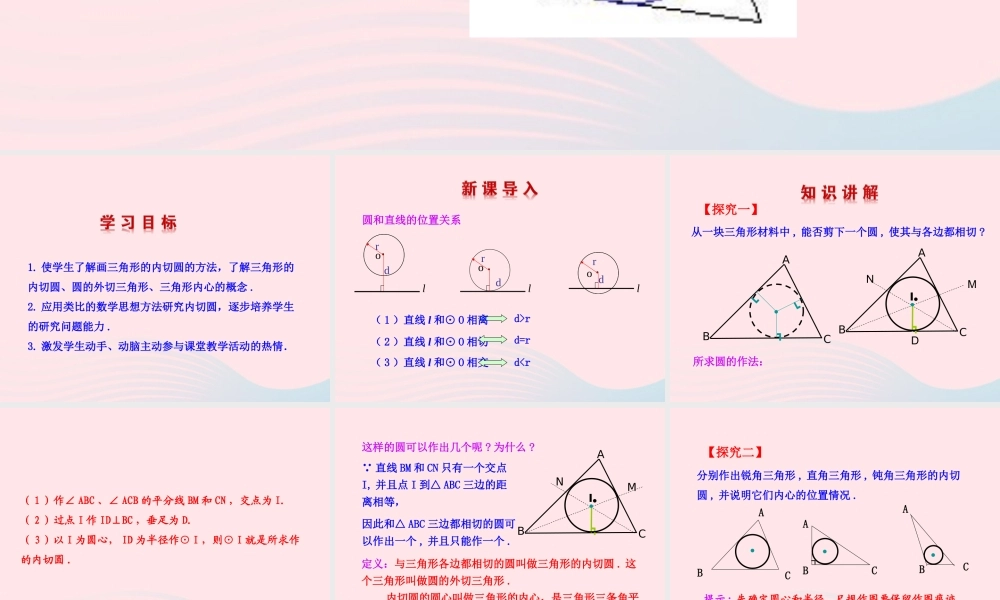九年级数学下册 第3章圆32点、直线与圆的位置关系 圆的切线323 三角形的内切圆教学课件 湘教版 课件