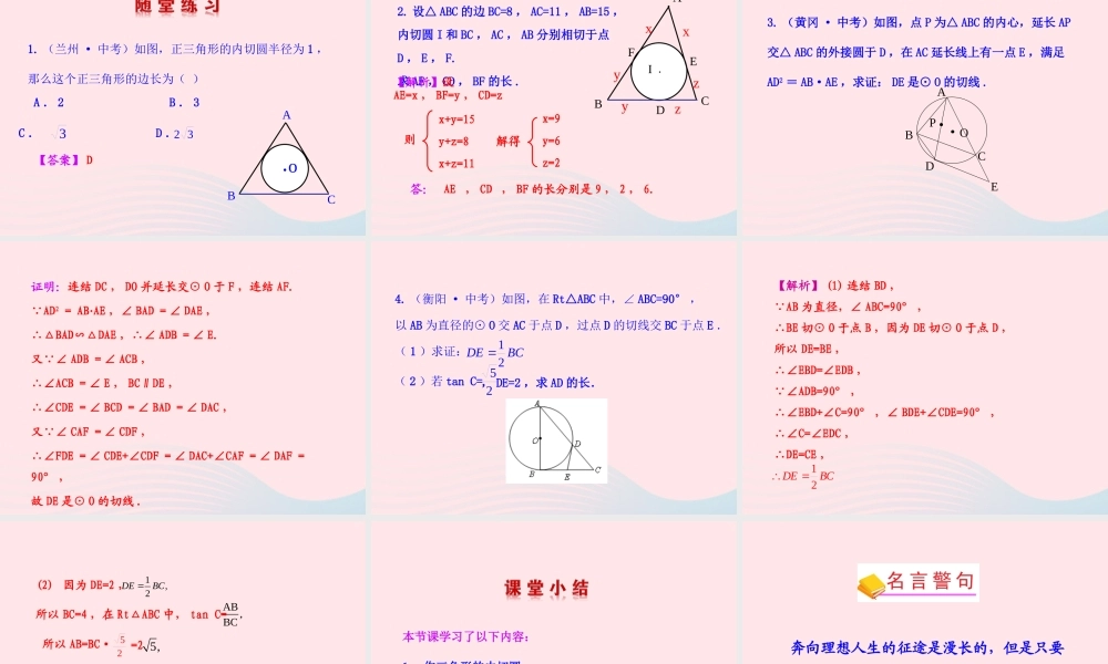九年级数学下册 第3章圆32点、直线与圆的位置关系 圆的切线323 三角形的内切圆教学课件 湘教版 课件