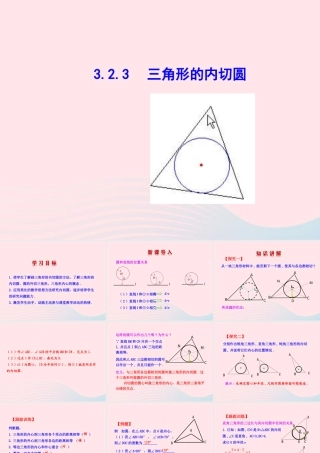 九年级数学下册 第3章圆32点、直线与圆的位置关系 圆的切线323 三角形的内切圆教学课件 湘教版 课件