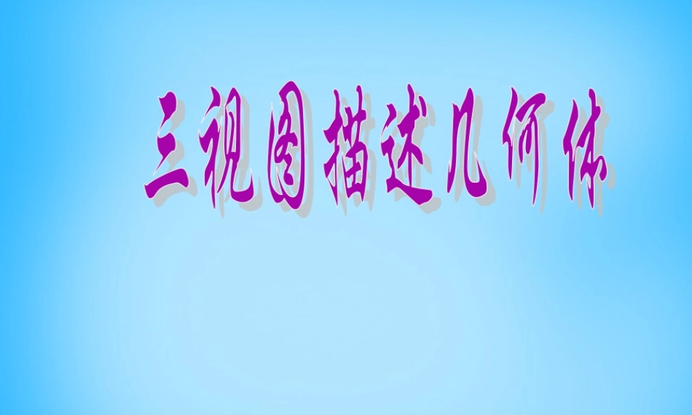 九年级数学下册 292(三视图)三视图描述几何体课件2 新人教版 课件