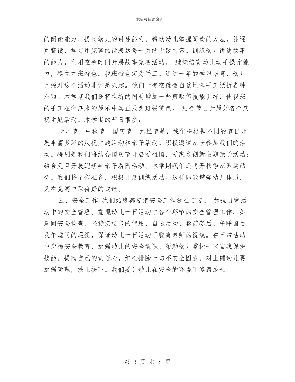 幼儿园秋季新学期工作计划与幼儿园秋季新学期工作计划2024汇编_第3页