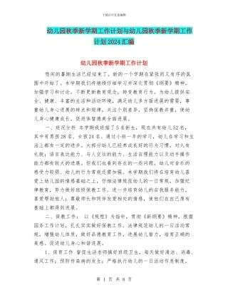 幼儿园秋季新学期工作计划与幼儿园秋季新学期工作计划2024汇编