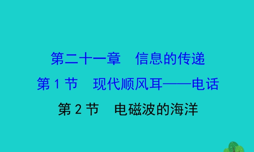 九年级物理全册 第二十一章 第1节 现代顺风耳 电话习题课件 (新版)新人教版 课件