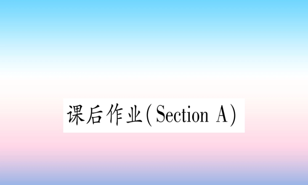 九年级英语全册 Unit 13 We re trying to save the earth Section A课后作业课堂导练课件(含中考真题)(新版)人教新目标版 课件